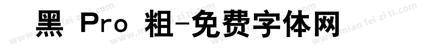儷黑 Pro 粗字体转换
